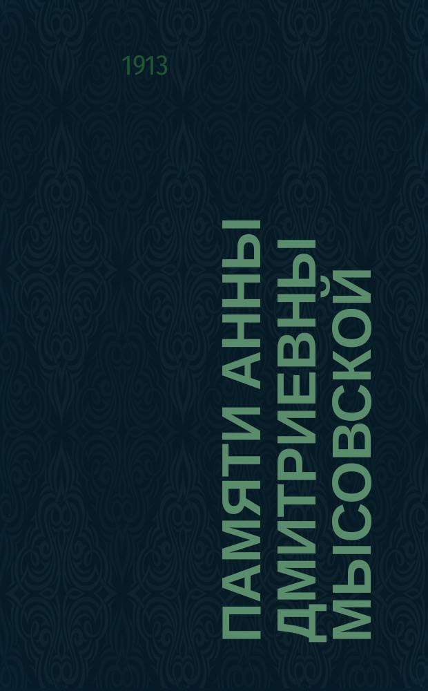 Памяти Анны Дмитриевны Мысовской : † 26 окт. 1912 г. : Чит. в заседании Нижегор. учен. арх. комис. 26 нояб. 1912