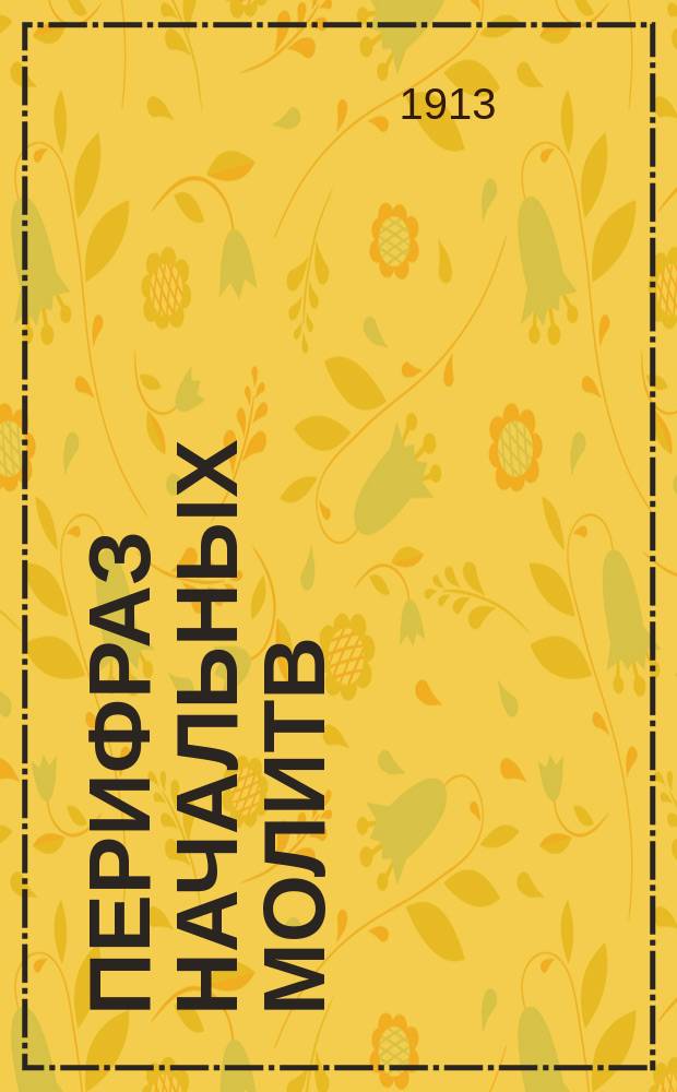 Перифраз начальных молитв : Для шк. мл. возраста