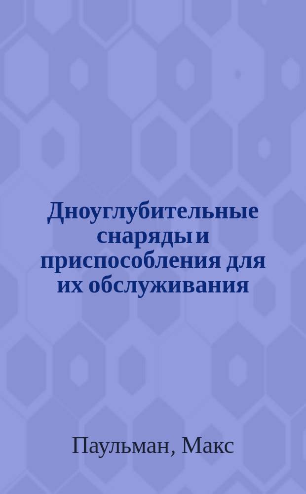 Дноуглубительные снаряды и приспособления для их обслуживания