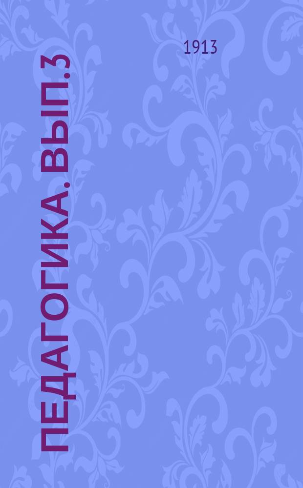 Педагогика. Вып. 3 (последний)