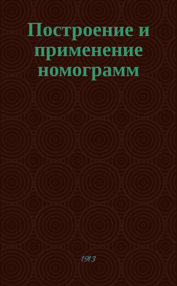 Построение и применение номограмм