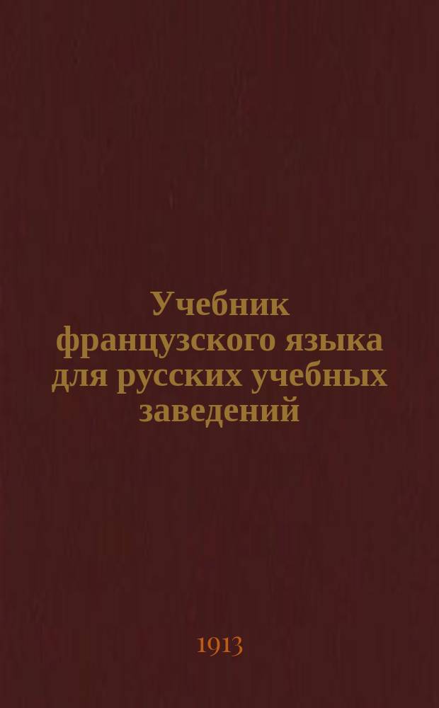 Учебник французского языка для русских учебных заведений