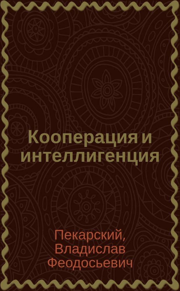 ... Кооперация и интеллигенция