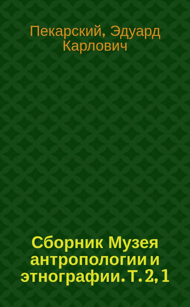 Сборник Музея антропологии и этнографии. Т. 2, 1 (XVII) : Очерки быта приаянских тунгусов