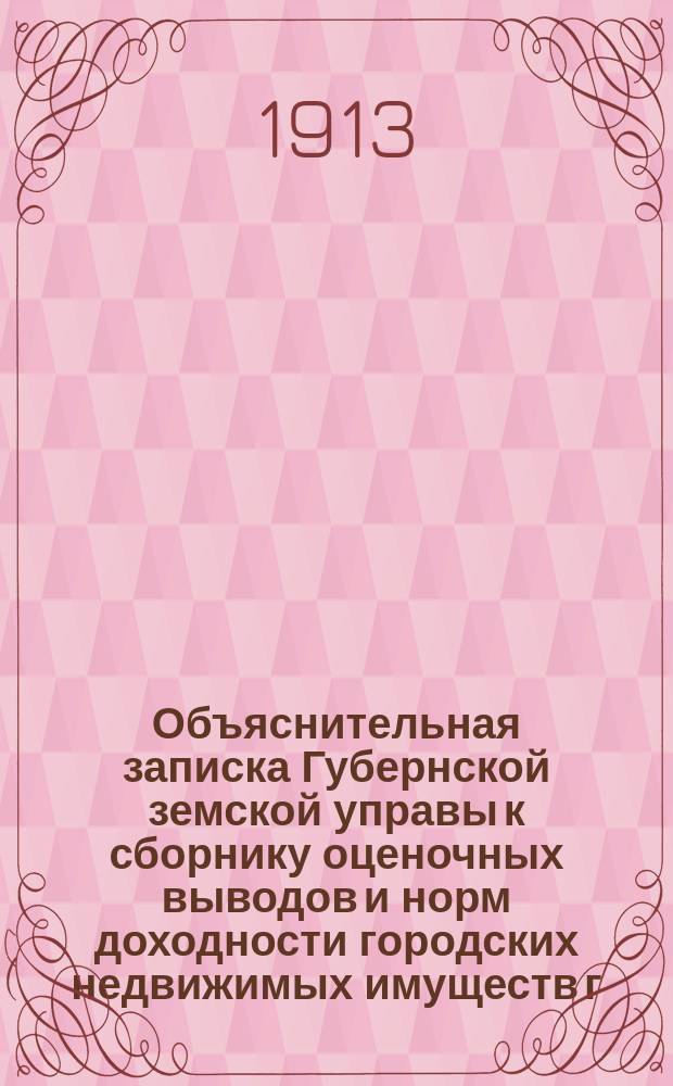 Объяснительная записка Губернской земской управы к сборнику оценочных выводов и норм доходности городских недвижимых имуществ г. Пензы