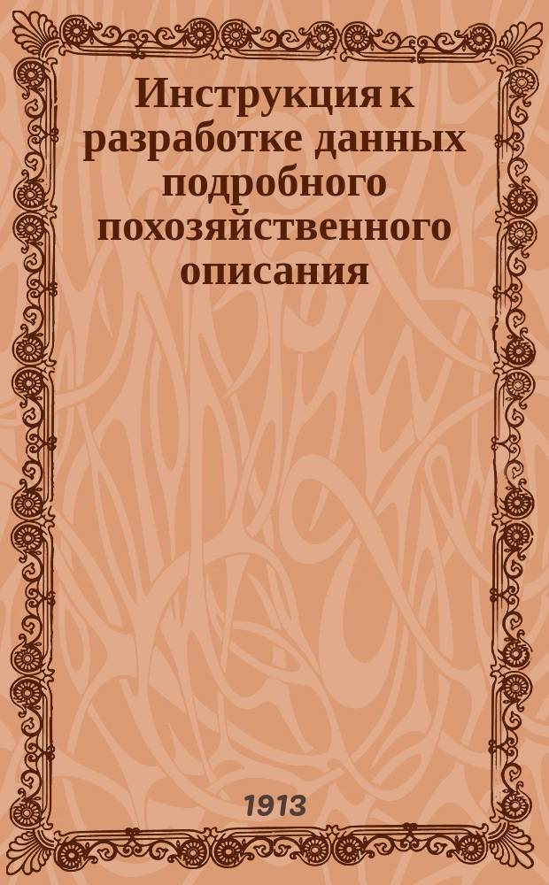 Инструкция к разработке данных подробного похозяйственного описания (подробной подворной карточки)