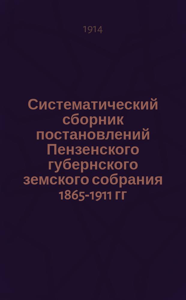 Систематический сборник постановлений Пензенского губернского земского собрания 1865-1911 гг. Отд. 7 : Экономические мероприятия