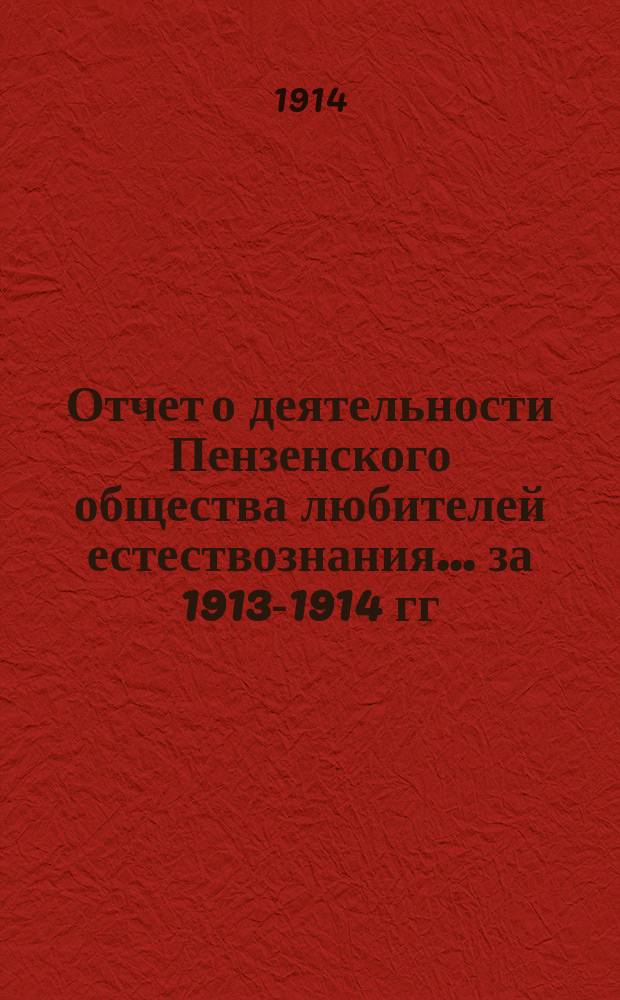 Отчет о деятельности Пензенского общества любителей естествознания... ... за 1913-1914 гг.