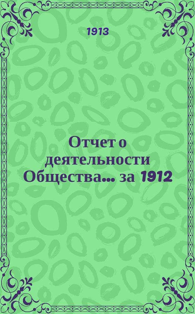 Отчет о деятельности Общества... за 1912/13 год