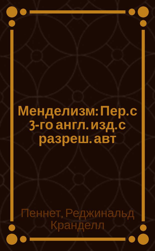 Менделизм : Пер. с 3-го англ. изд. с разреш. авт