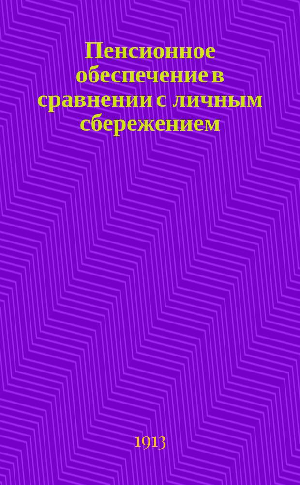 Пенсионное обеспечение в сравнении с личным сбережением