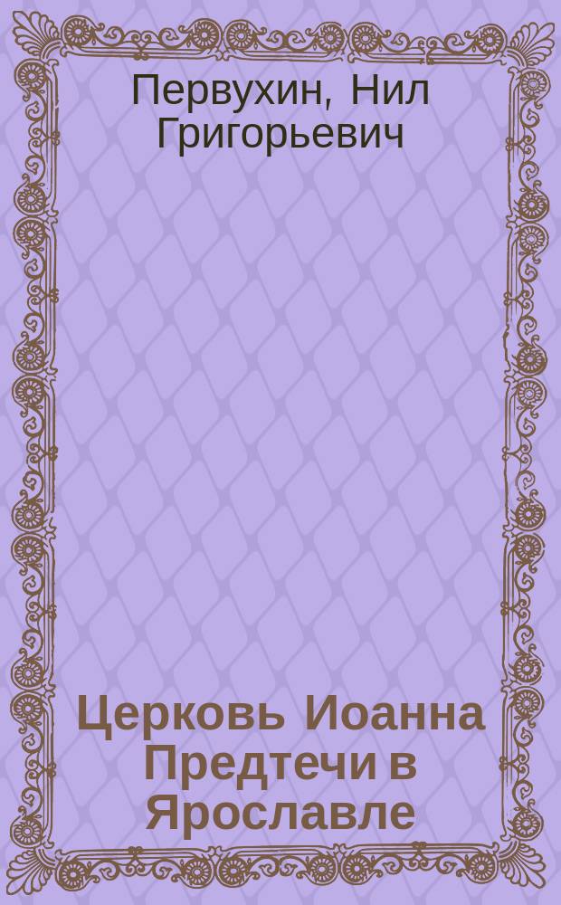 Церковь Иоанна Предтечи в Ярославле