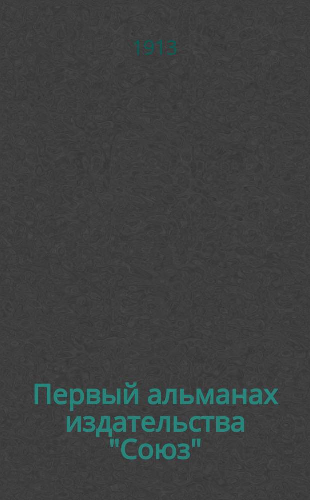 Первый альманах издательства "Союз"