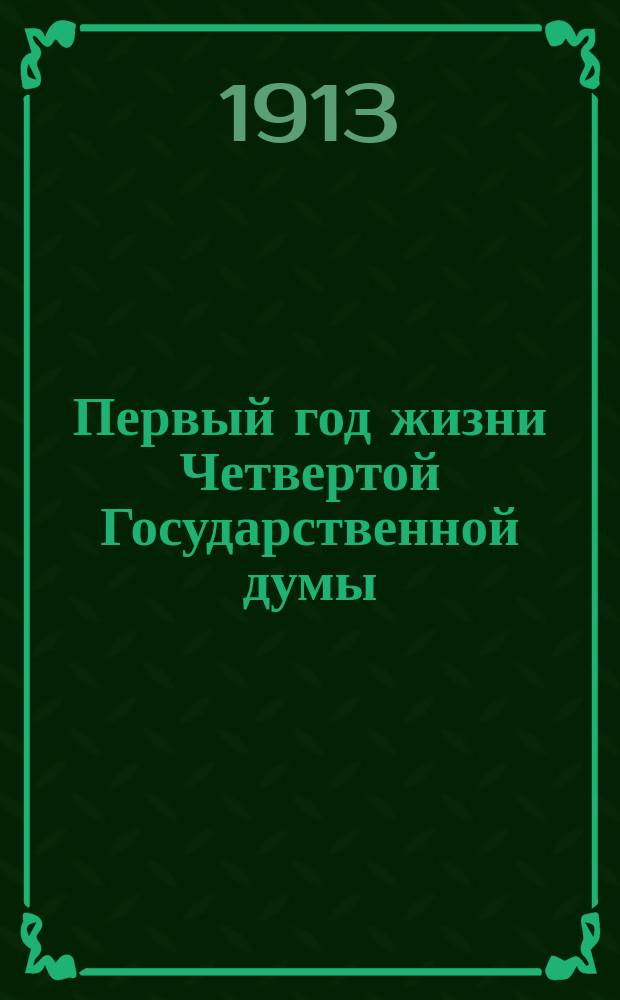 Первый год жизни Четвертой Государственной думы