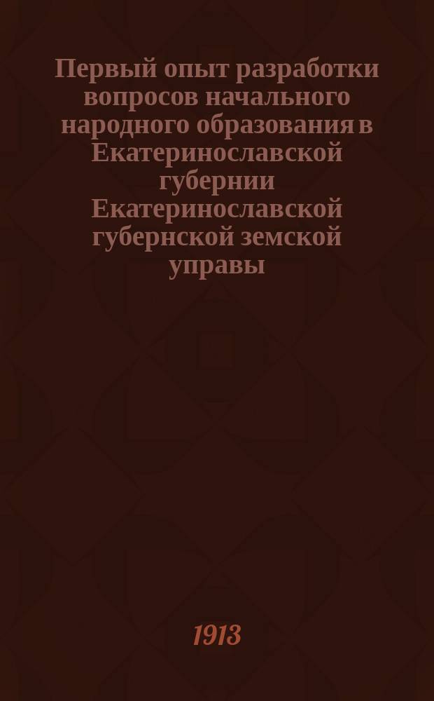 Первый опыт разработки вопросов начального народного образования в Екатеринославской губернии Екатеринославской губернской земской управы