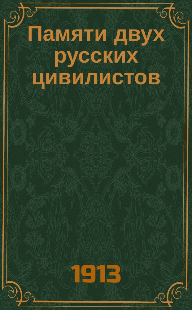 Памяти двух русских цивилистов (Энгельман и Шершеневич)
