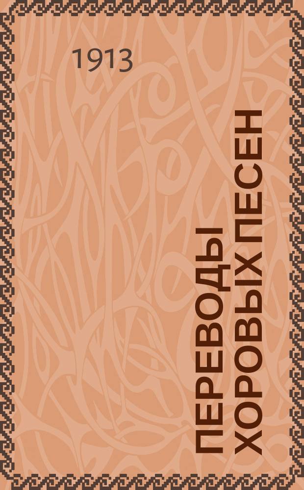 Переводы хоровых песен : Вечер латыш. музыки