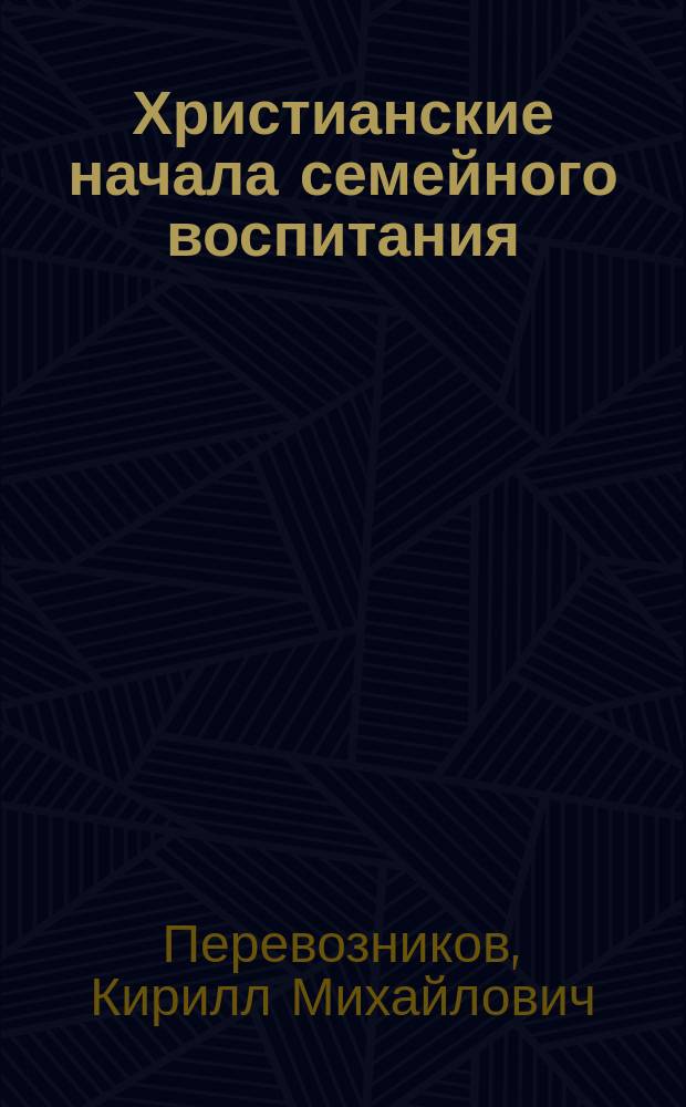 Христианские начала семейного воспитания