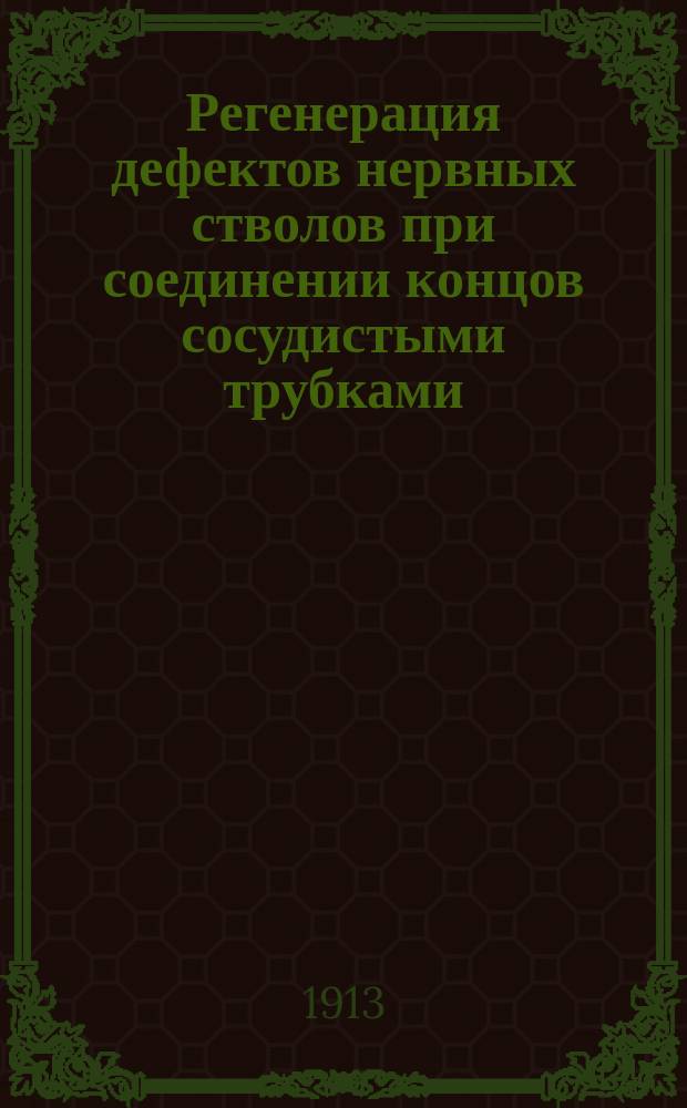 Регенерация дефектов нервных стволов при соединении концов сосудистыми трубками (артерии и вены) : Эксперим. исслед. А.И. Перекропова