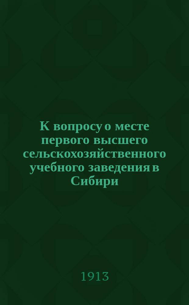 К вопросу о месте первого высшего сельскохозяйственного учебного заведения в Сибири : Некот. экон. и естеств.-ист. особенности городов Омска и Барнаула с их районами : Зап. Барнаул. гор. головы Н.П. Переломова