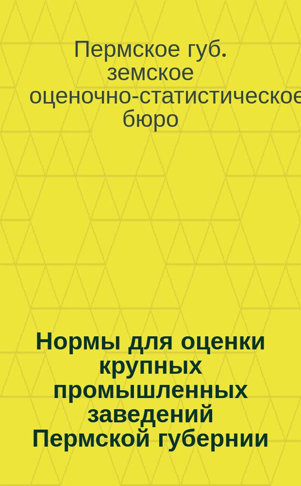 Нормы для оценки крупных промышленных заведений Пермской губернии