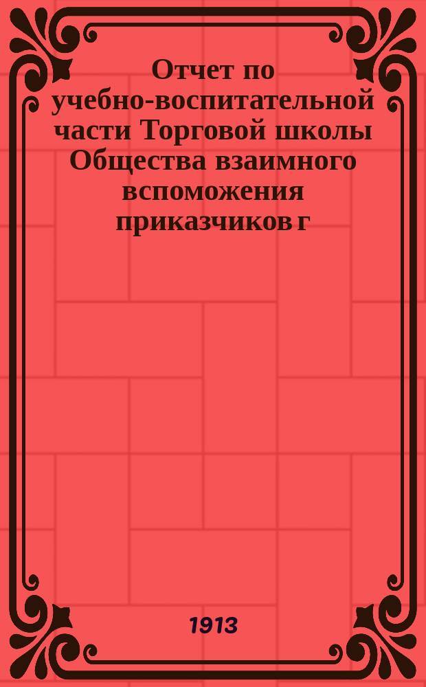 Отчет по учебно-воспитательной части Торговой школы Общества взаимного вспоможения приказчиков г. Перми... за 1911-1912 учебн. год