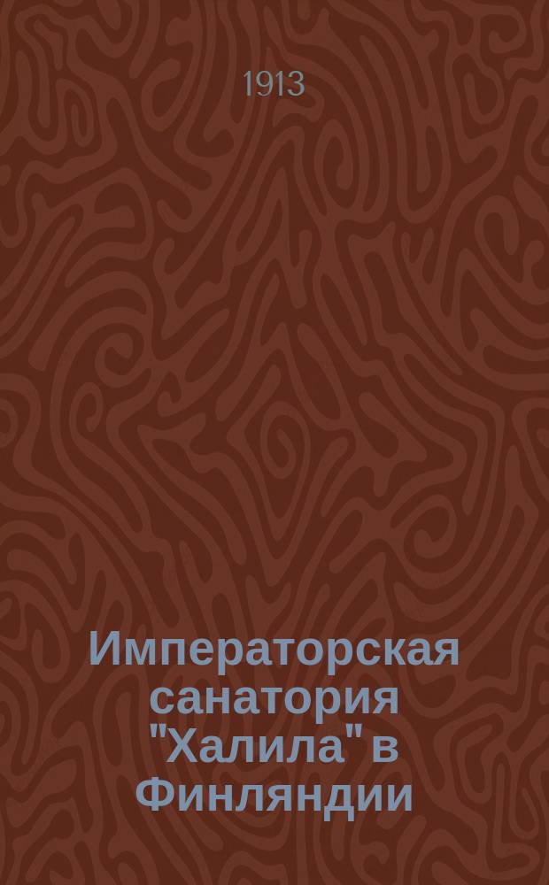 Императорская санатория "Халила" в Финляндии : Сан. и хоз. устройство : Применит. к запросам соврем. постановки санатор. дела