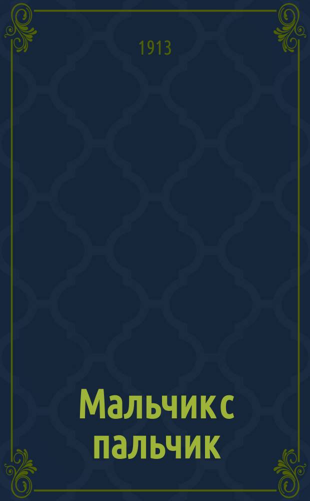 Мальчик с пальчик : Волшеб. сказка, пересказ. Шарлем Перро