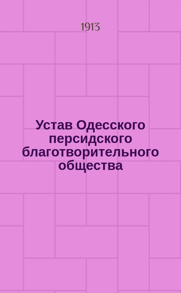 Устав Одесского персидского благотворительного общества
