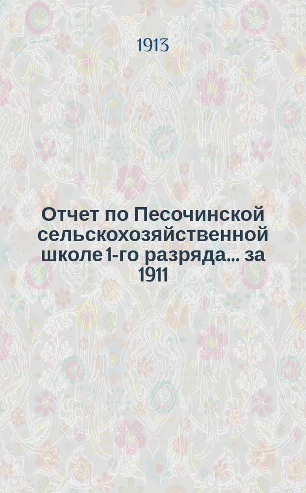 Отчет по Песочинской сельскохозяйственной школе 1-го разряда... за 1911/12 учебный год