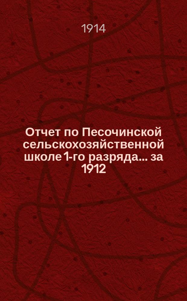 Отчет по Песочинской сельскохозяйственной школе 1-го разряда... за 1912/13 учебный год