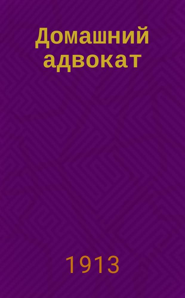 Домашний адвокат : Справ. необходимых юрид. сведений по делам: 1) гражданским, 2) уголовным. 3) крестьянским и землеустроительным, 4) о воинской повинности, 5) о выборе в Гос. думу, 6) об открытии обществ и союзов, 7) об опеке, наследстве, браке, разводе, узаконении и усыновлении, 8) о получении видов на жительство, почетного гражданства и дворянства и т. д. : Образцы и формы деловых бумаг и прошений. Сведения о судеб. сроках, пошлинах, гербовом сборе и др
