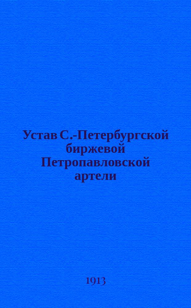 Устав С.-Петербургской биржевой Петропавловской артели