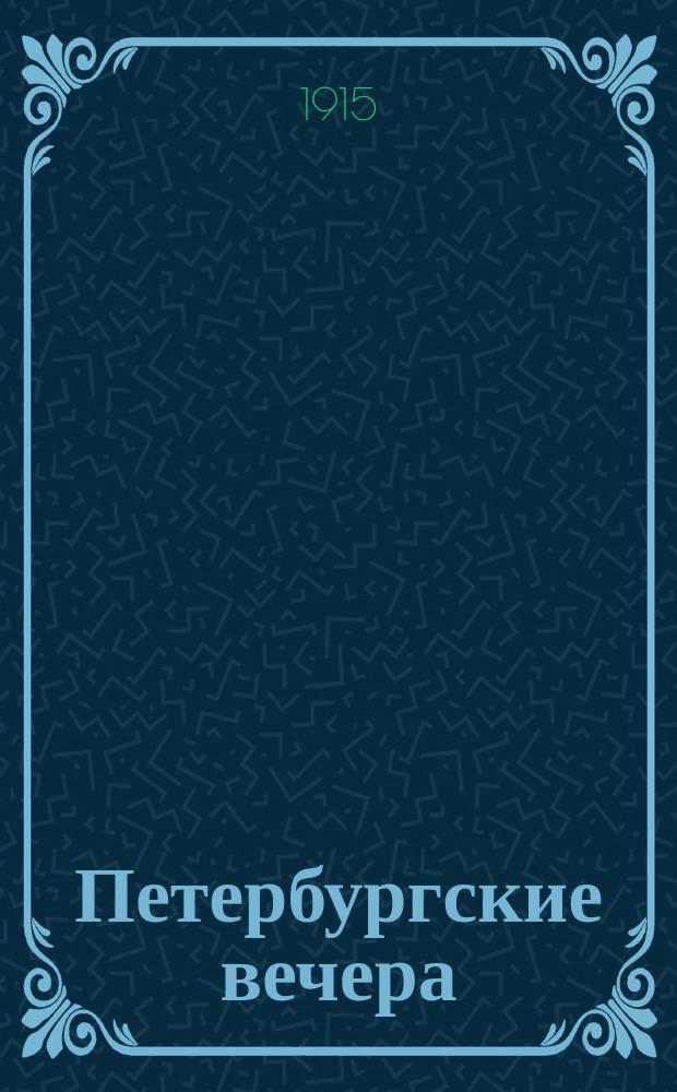 Петербургские вечера : [Сборник]. [Кн. 1]-. Кн. 4