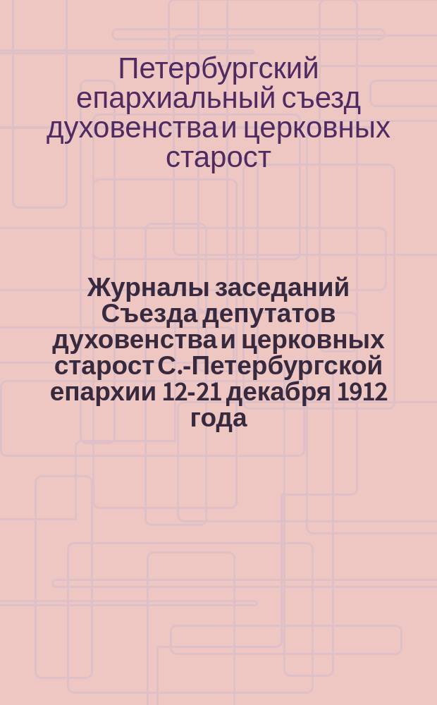 Журналы заседаний Съезда депутатов духовенства и церковных старост С.-Петербургской епархии 12-21 декабря 1912 года