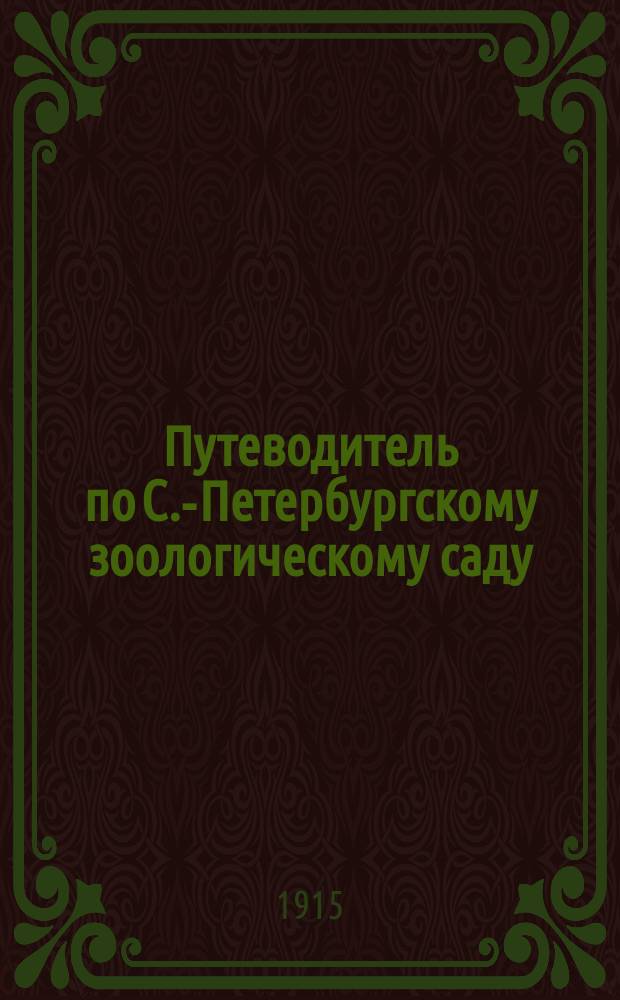 Путеводитель по С.-Петербургскому зоологическому саду