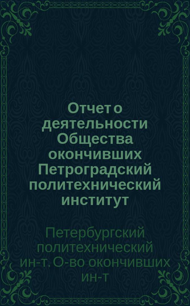 Отчет о деятельности Общества окончивших Петроградский политехнический институт...