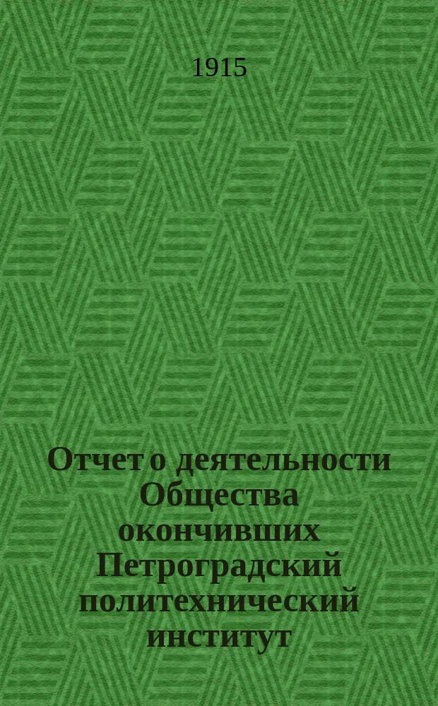 Отчет о деятельности Общества окончивших Петроградский политехнический институт... ... за 1914-1915 отчетный год