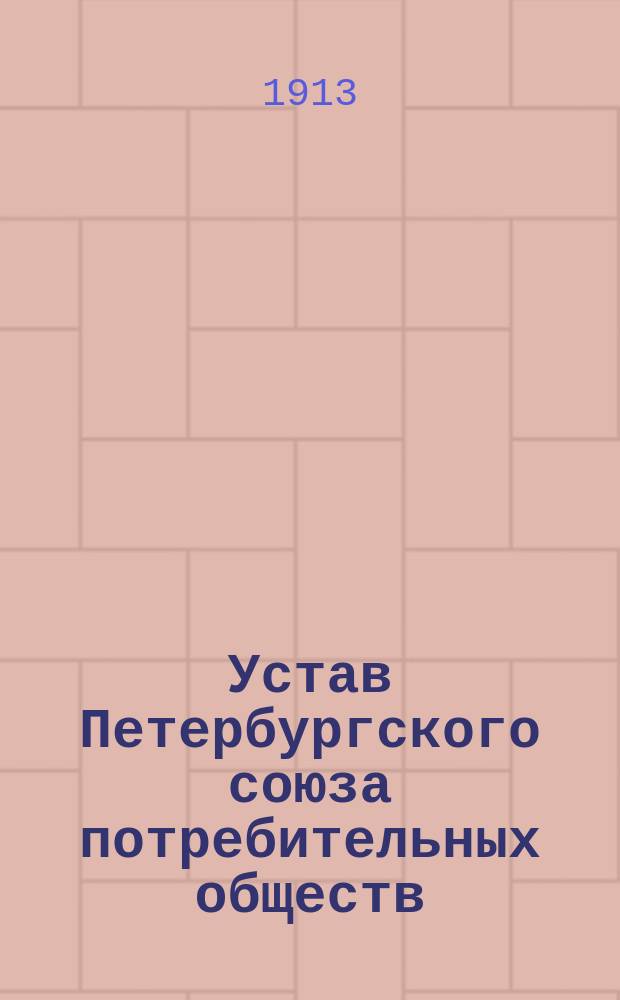 Устав Петербургского союза потребительных обществ : Проект