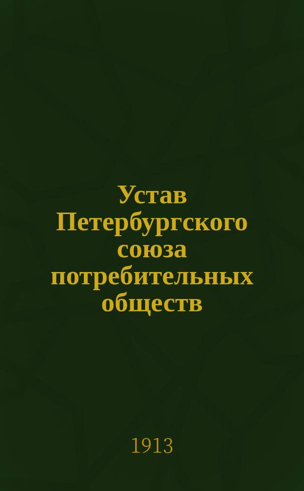 Устав Петербургского союза потребительных обществ : Проект