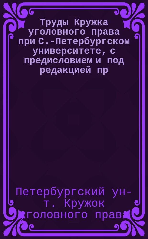 Труды Кружка уголовного права при С.-Петербургском университете, с предисловием и под редакцией пр.-доц. М.М. Исаева