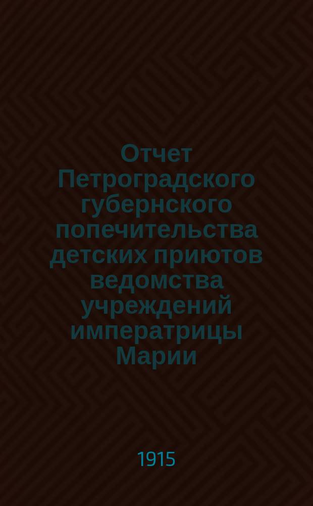 Отчет Петроградского губернского попечительства детских приютов ведомства учреждений императрицы Марии... за 1914 год