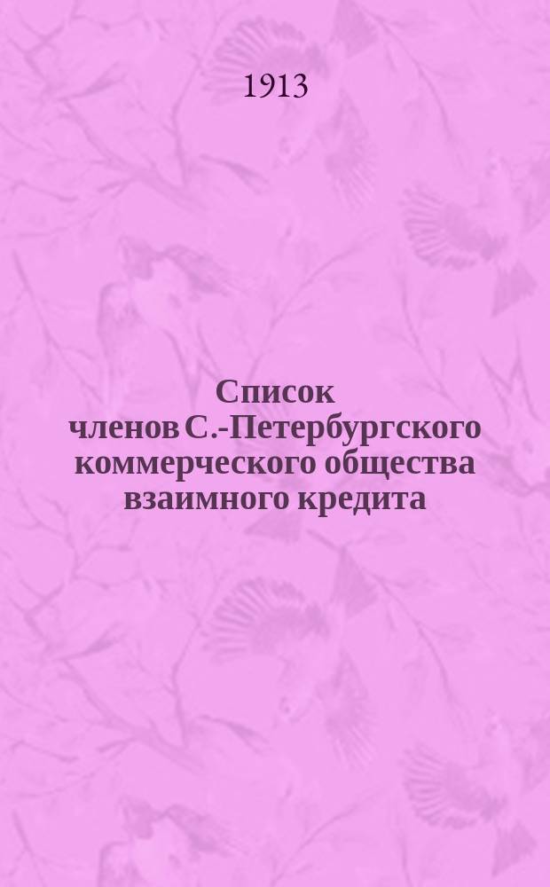 Список членов С.-Петербургского коммерческого общества взаимного кредита : 1913 г. февр