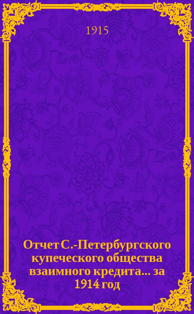 Отчет С.-Петербургского купеческого общества взаимного кредита... ... за 1914 год