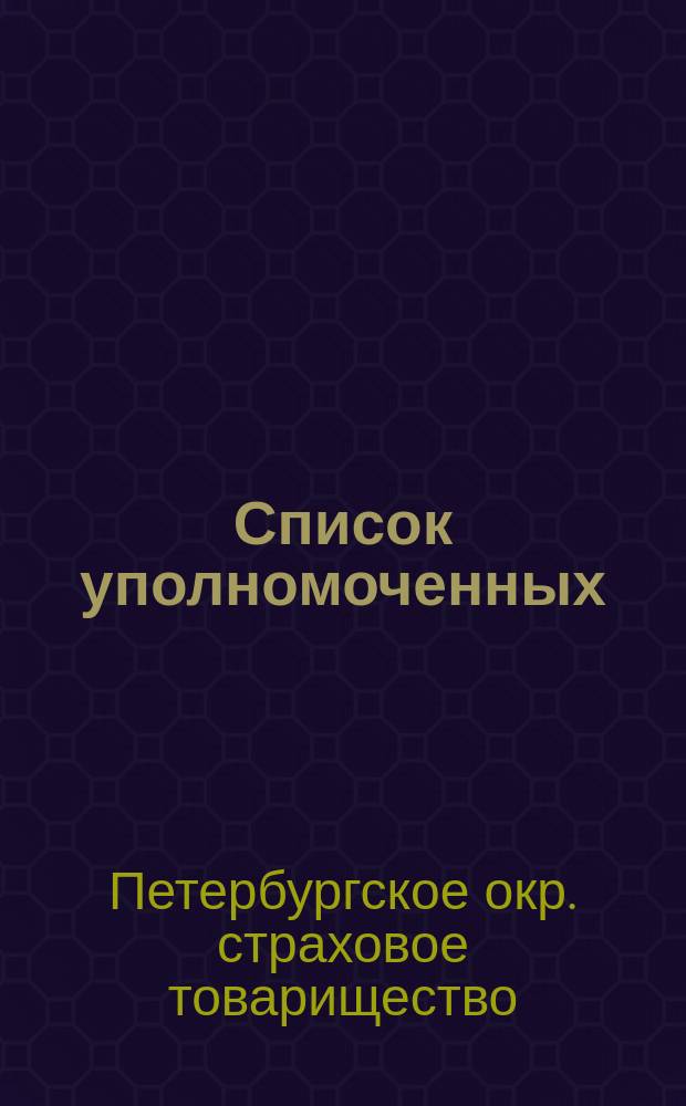Список уполномоченных (по группам производства)