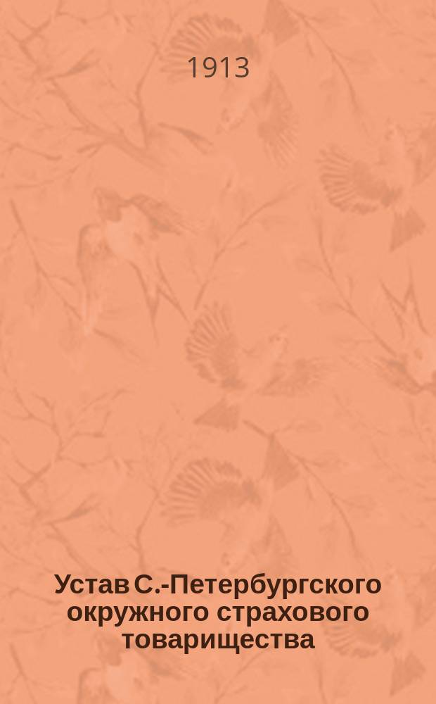 Устав С.-Петербургского окружного страхового товарищества : Утв. 23 июля 1913 г.