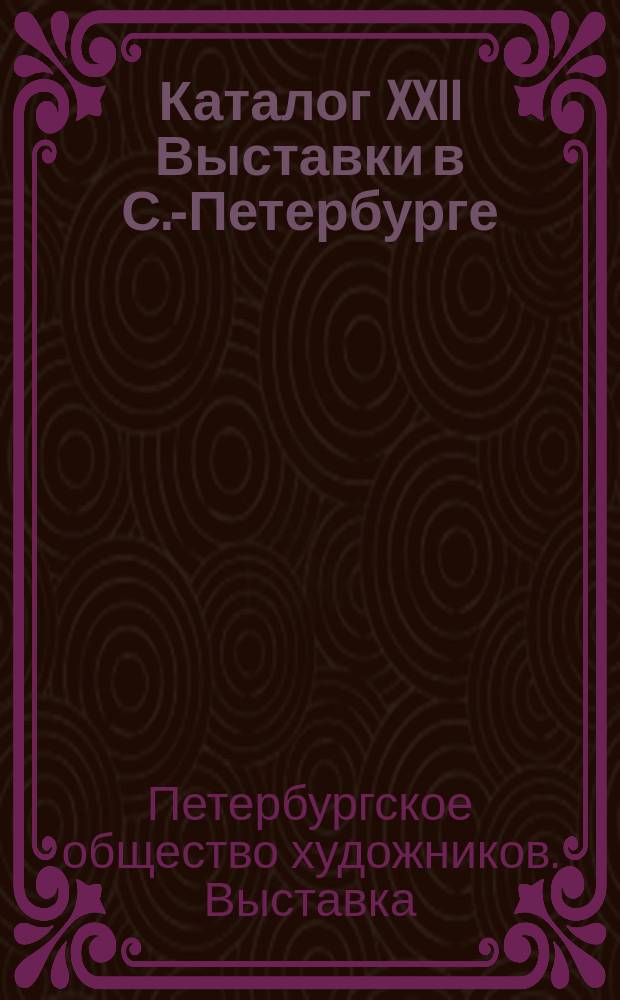 Каталог XXII Выставки в С.-Петербурге