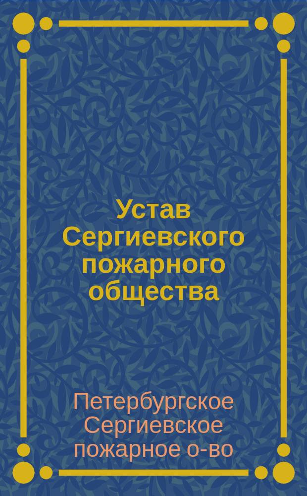 Устав Сергиевского пожарного общества