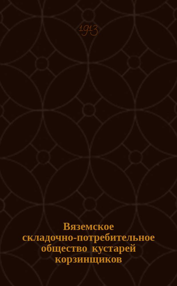 ... Вяземское складочно-потребительное общество кустарей корзинщиков