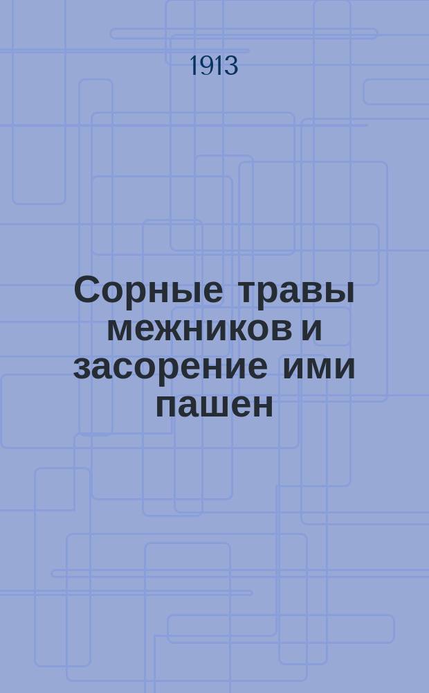 Сорные травы межников и засорение ими пашен